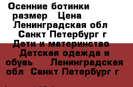 Осенние ботинки Ecco  37 размер › Цена ­ 1 000 - Ленинградская обл., Санкт-Петербург г. Дети и материнство » Детская одежда и обувь   . Ленинградская обл.,Санкт-Петербург г.